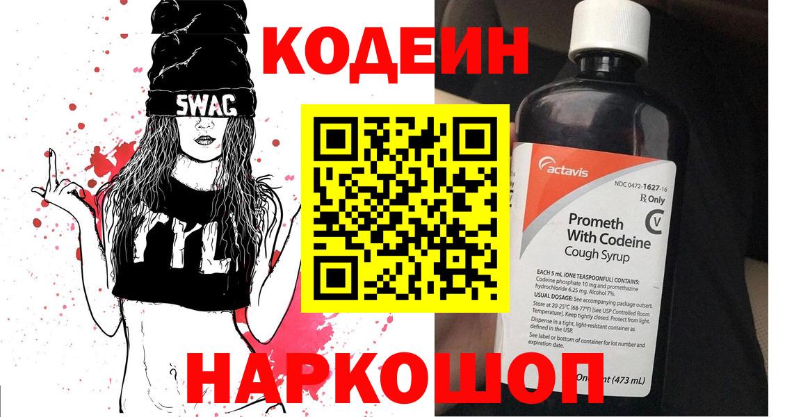 Электрогорск  Кодеиновый сироп Lean Purple Drank  Кодеин напиток Lean (лин)  Вход с VPN 
